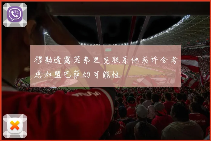 穆勒透露若弗里克联系他或许会考虑加盟巴萨的可能性