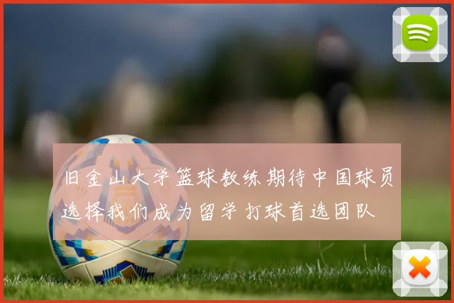 旧金山大学篮球教练期待中国球员选择我们成为留学打球首选团队