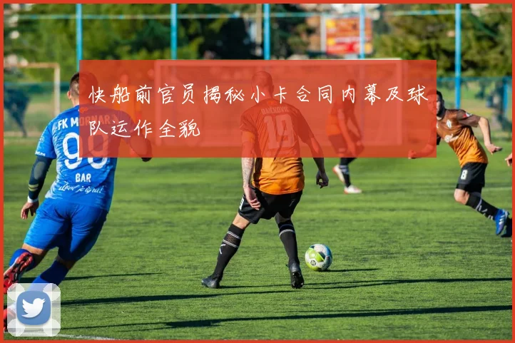 快船前官员揭秘小卡合同内幕及球队运作全貌