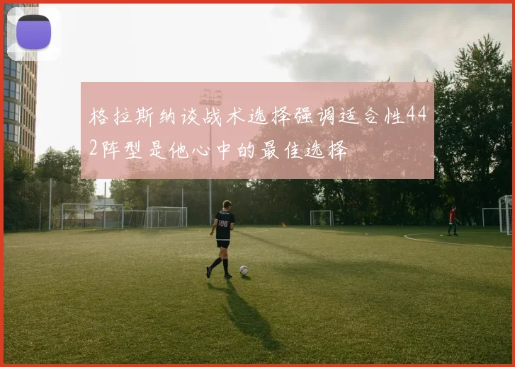 格拉斯纳谈战术选择强调适合性442阵型是他心中的最佳选择