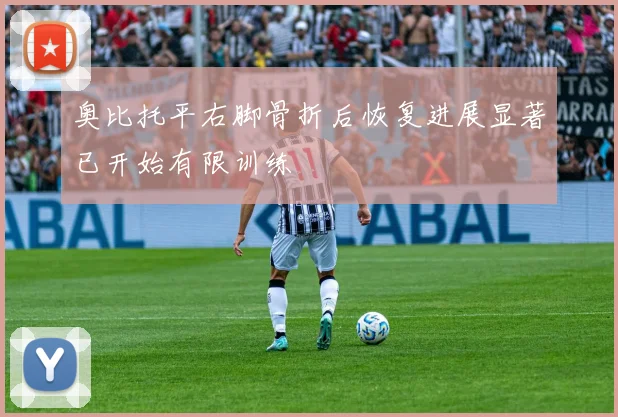奥比托平右脚骨折后恢复进展显著已开始有限训练