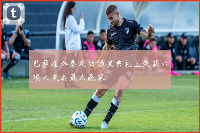 巴萨在加泰足协颁奖典礼上荣获六项大奖成最大赢家