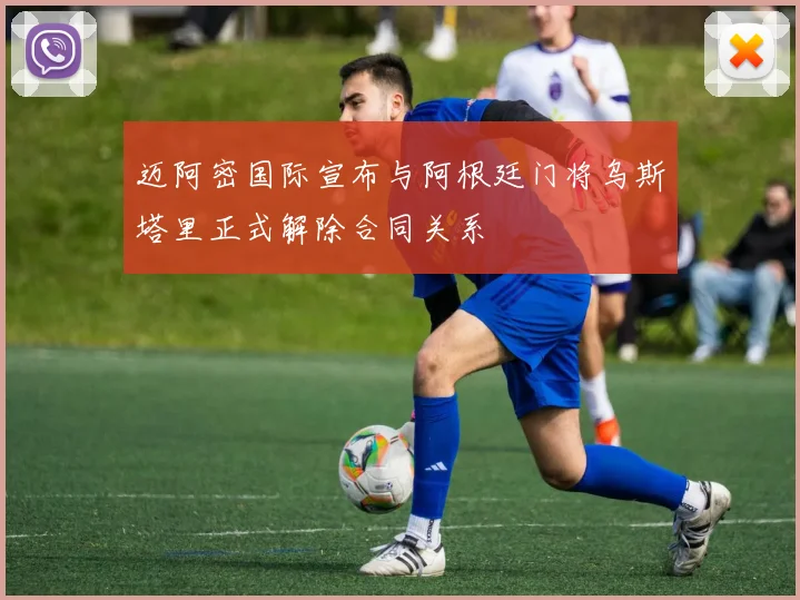 迈阿密国际宣布与阿根廷门将乌斯塔里正式解除合同关系