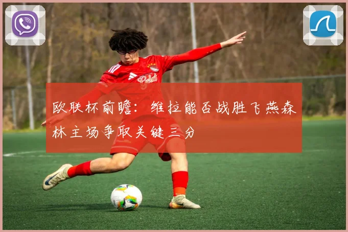 欧联杯前瞻：维拉能否战胜飞燕森林主场争取关键三分