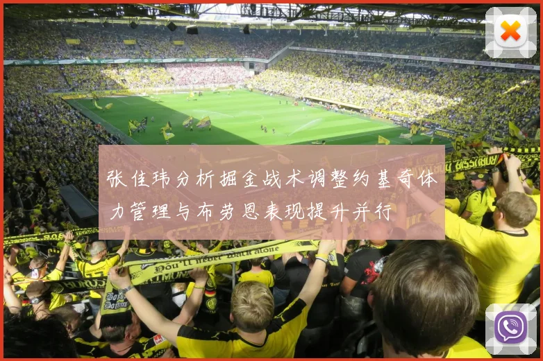 张佳玮分析掘金战术调整约基奇体力管理与布劳恩表现提升并行