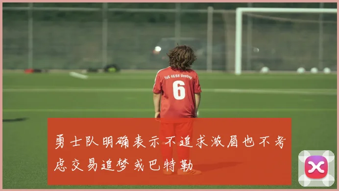 勇士队明确表示不追求浓眉也不考虑交易追梦或巴特勒